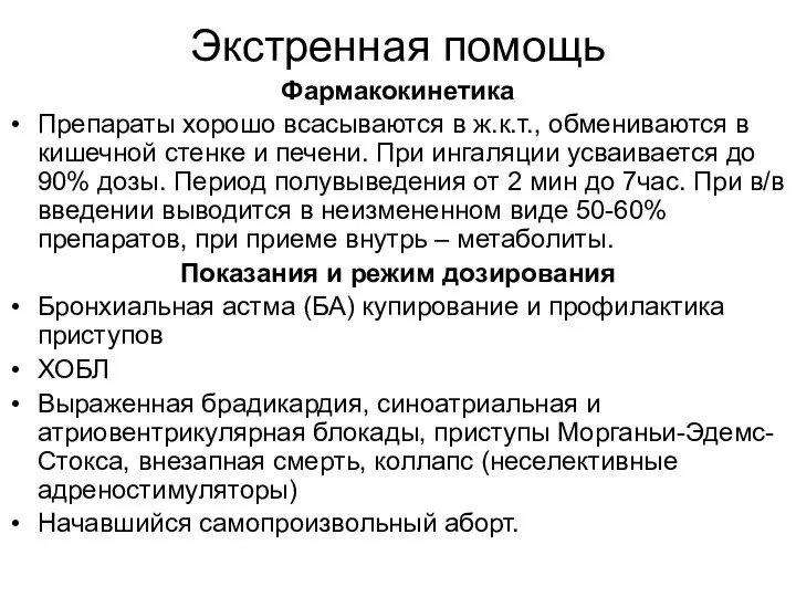 Экстренная помощь Фармакокинетика Препараты хорошо всасываются в ж.к.т., обмениваются в кишечной