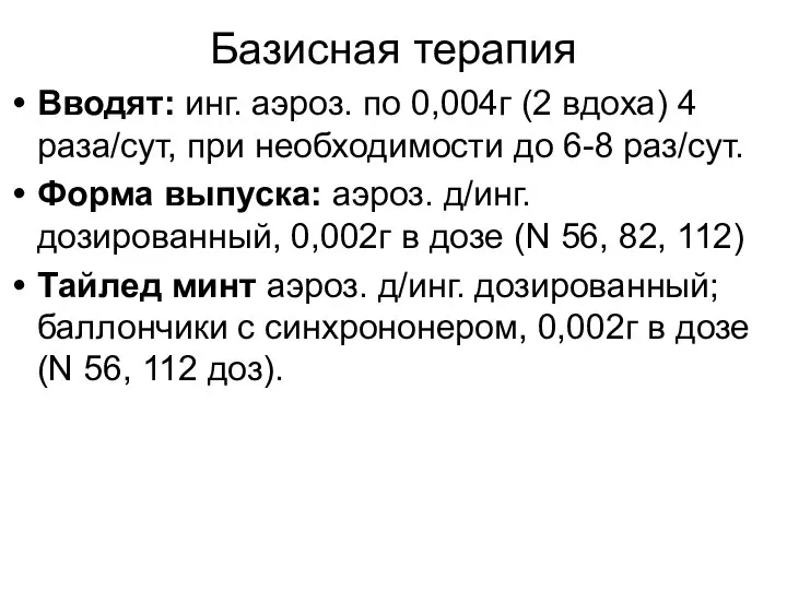 Базисная терапия Вводят: инг. аэроз. по 0,004г (2 вдоха) 4 раза/сут,