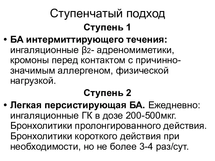 Ступенчатый подход Ступень 1 БА интермиттирующего течения: ингаляционные β2- адреномиметики, кромоны