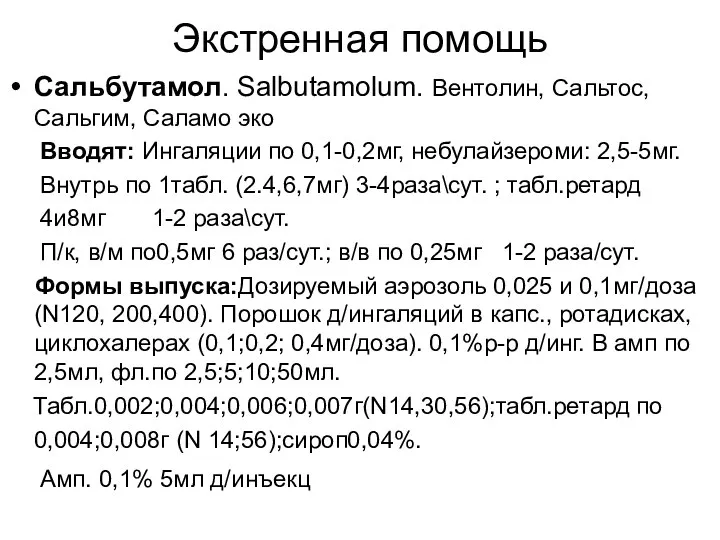 Экстренная помощь Сальбутамол. Salbutamolum. Вентолин, Сальтос, Сальгим, Саламо эко Вводят: Ингаляции