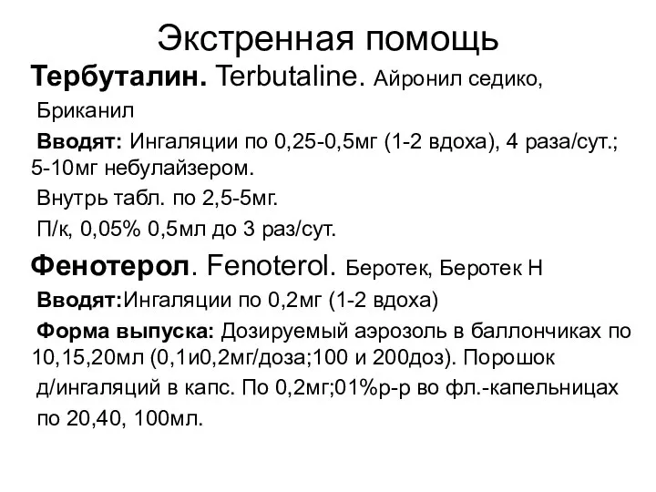 Экстренная помощь Тербуталин. Terbutaline. Айронил седико, Бриканил Вводят: Ингаляции по 0,25-0,5мг