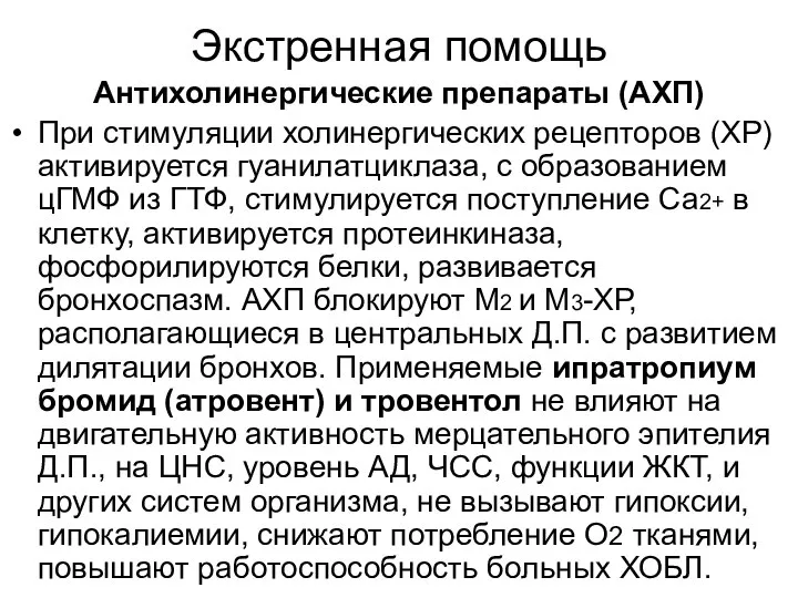 Экстренная помощь Антихолинергические препараты (АХП) При стимуляции холинергических рецепторов (ХР) активируется