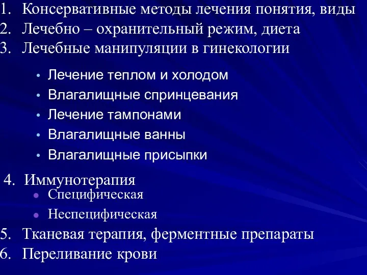 Лечение теплом и холодом Влагалищные спринцевания Лечение тампонами Влагалищные ванны Влагалищные