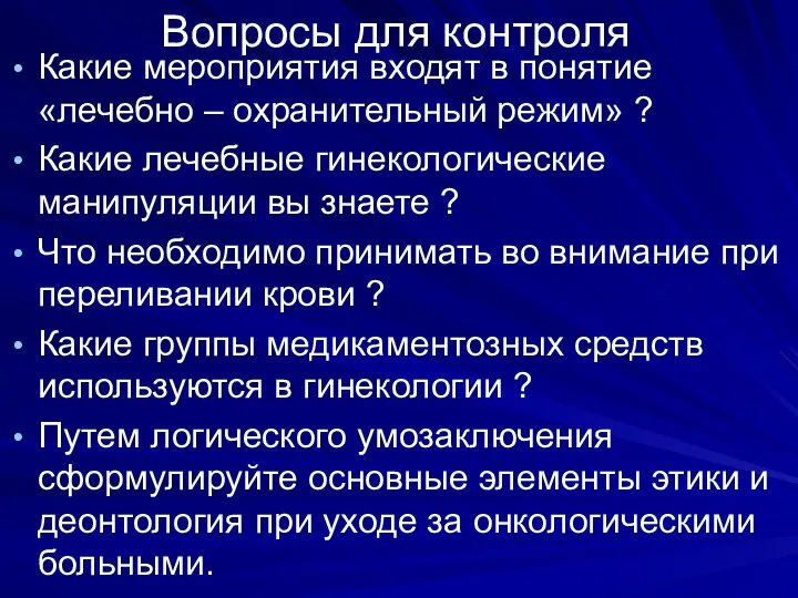 Вопросы для контроля Какие мероприятия входят в понятие «лечебно – охранительный