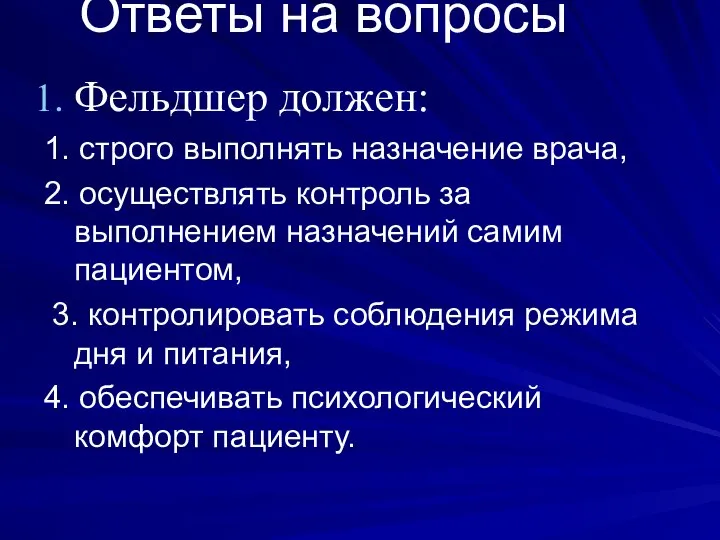 Ответы на вопросы Фельдшер должен: 1. строго выполнять назначение врача, 2.