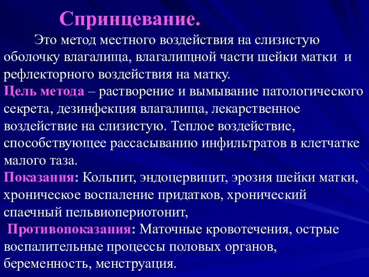 Спринцевание. Это метод местного воздействия на слизистую оболочку влагалища, влагалищной части