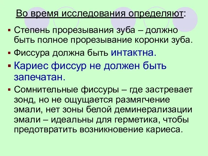 Во время исследования определяют: Степень прорезывания зуба – должно быть полное