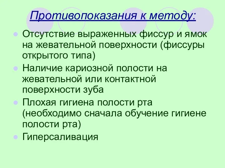 Противопоказания к методу: Отсутствие выраженных фиссур и ямок на жевательной поверхности