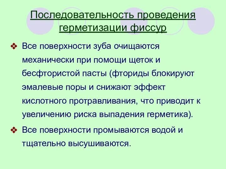 Последовательность проведения герметизации фиссур Все поверхности зуба очищаются механически при помощи