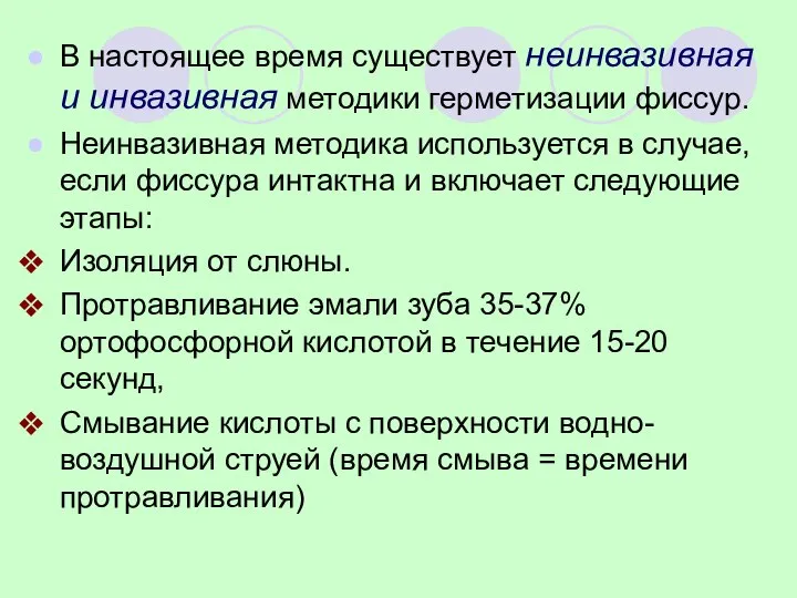 В настоящее время существует неинвазивная и инвазивная методики герметизации фиссур. Неинвазивная