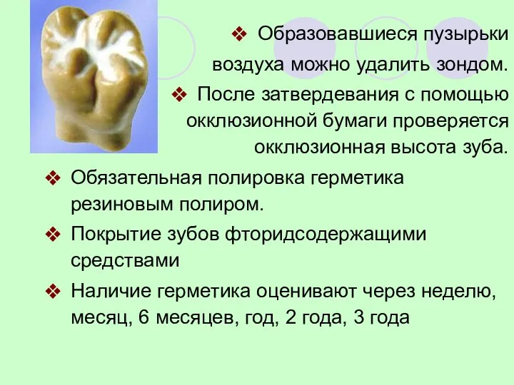 Образовавшиеся пузырьки воздуха можно удалить зондом. После затвердевания с помощью окклюзионной