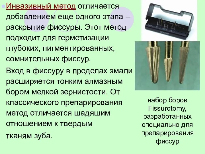 Инвазивный метод отличается добавлением еще одного этапа – раскрытие фиссуры. Этот