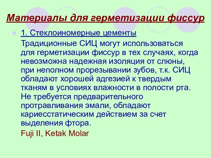 Материалы для герметизации фиссур 1. Стеклоиномерные цементы Традиционные СИЦ могут использоваться