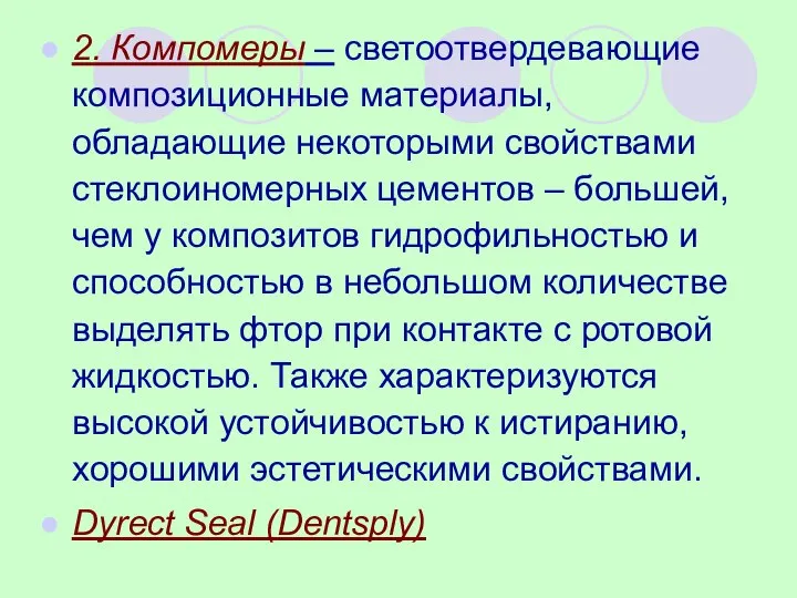 2. Компомеры – светоотвердевающие композиционные материалы, обладающие некоторыми свойствами стеклоиномерных цементов