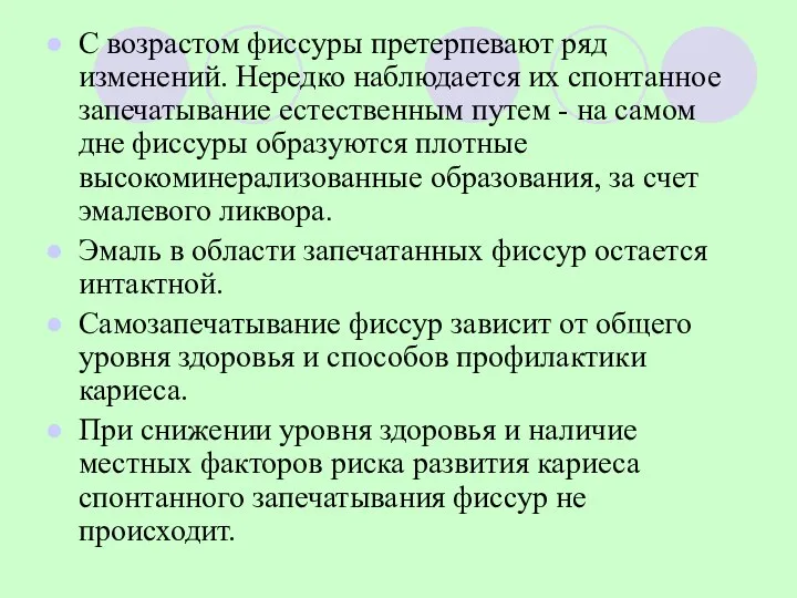 С возрастом фиссуры претерпевают ряд изменений. Нередко наблюдается их спонтанное запечатывание