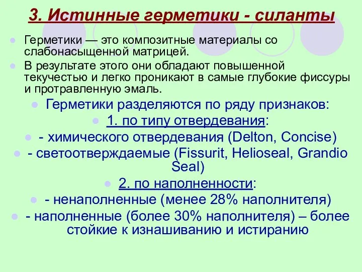 3. Истинные герметики - силанты Герметики — это композитные материалы со