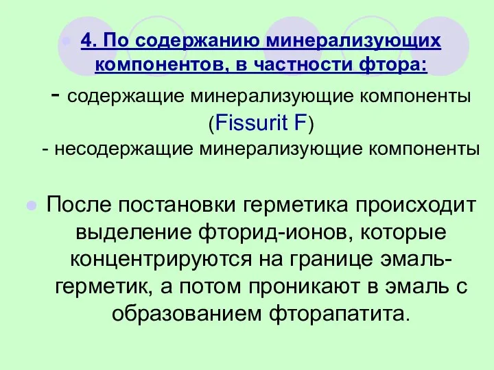 4. По содержанию минерализующих компонентов, в частности фтора: - содержащие минерализующие