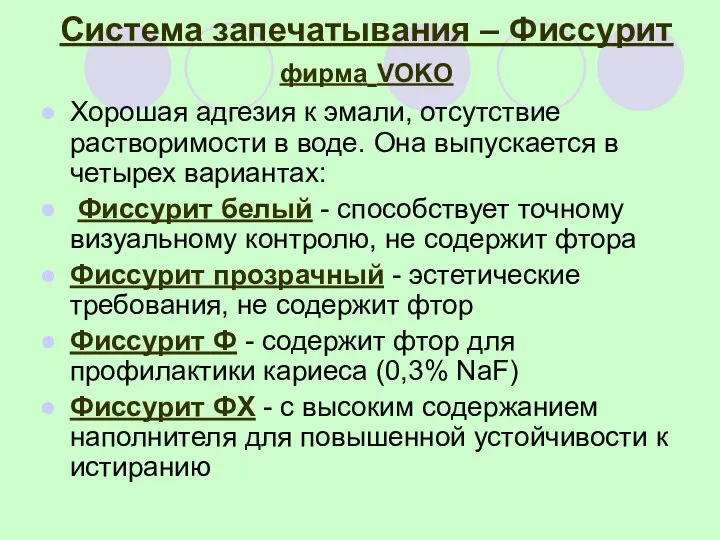 Система запечатывания – Фиссурит фирма VOKO Хорошая адгезия к эмали, отсутствие