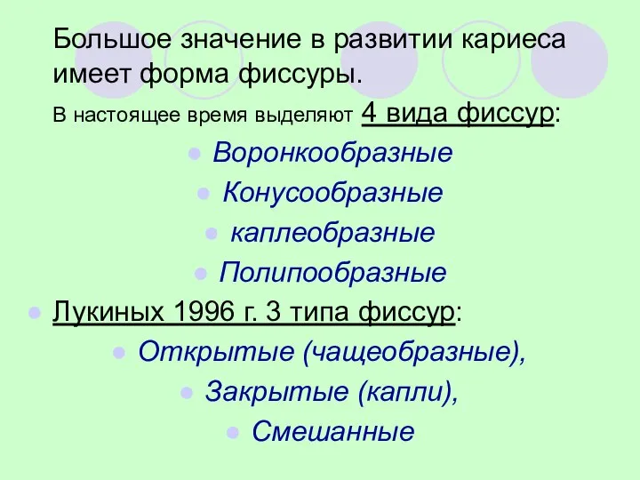 Большое значение в развитии кариеса имеет форма фиссуры. В настоящее время