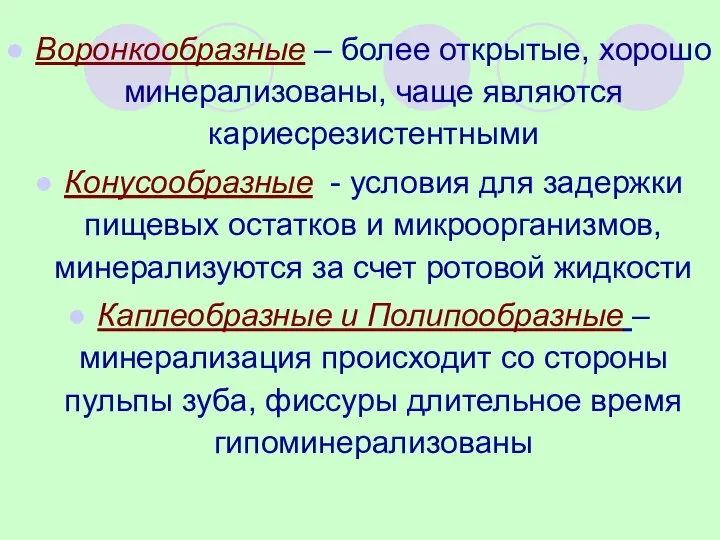 Воронкообразные – более открытые, хорошо минерализованы, чаще являются кариесрезистентными Конусообразные -