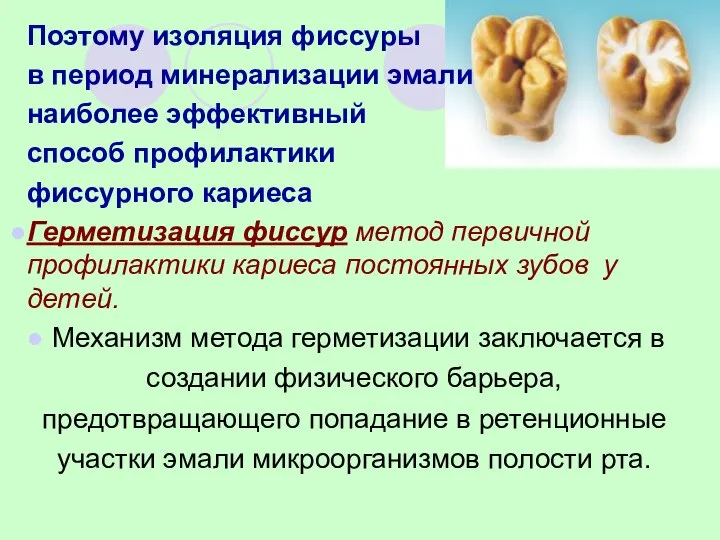 Поэтому изоляция фиссуры в период минерализации эмали наиболее эффективный способ профилактики