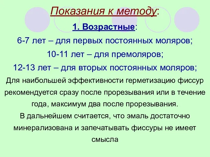 Показания к методу: 1. Возрастные: 6-7 лет – для первых постоянных