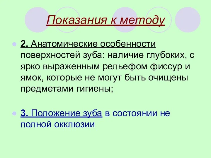 Показания к методу 2. Анатомические особенности поверхностей зуба: наличие глубоких, с