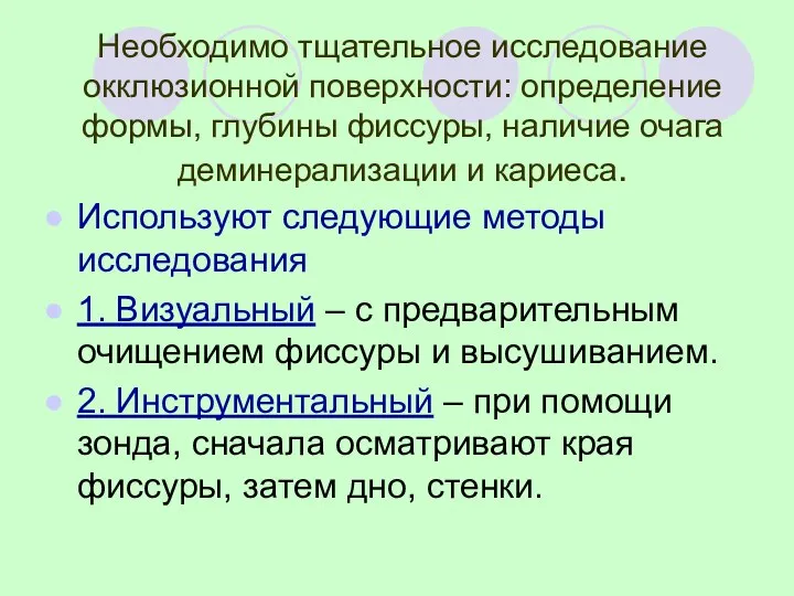 Необходимо тщательное исследование окклюзионной поверхности: определение формы, глубины фиссуры, наличие очага