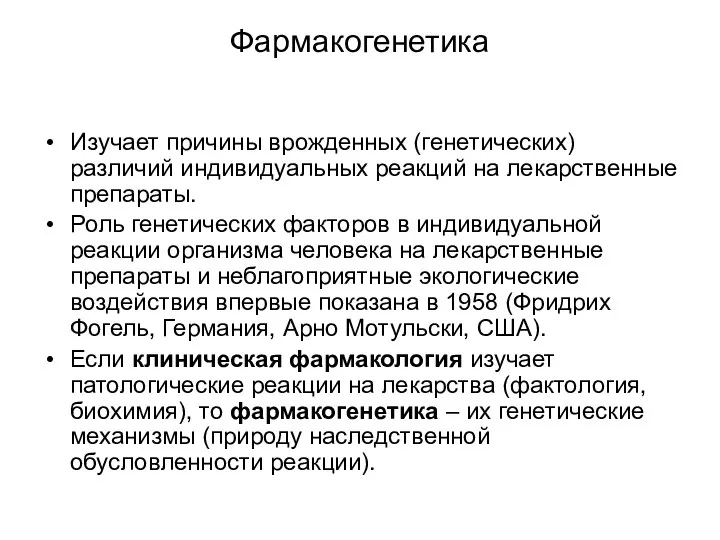 Фармакогенетика Изучает причины врожденных (генетических) различий индивидуальных реакций на лекарственные препараты.