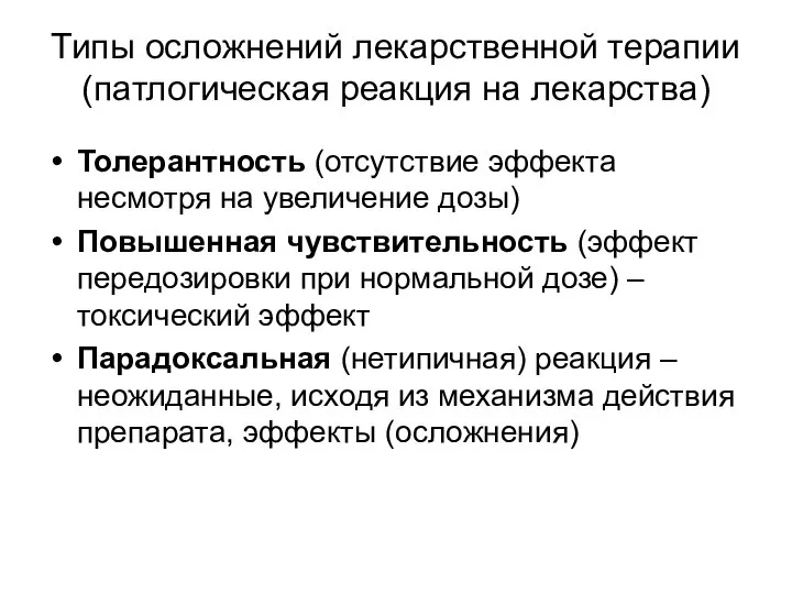 Типы осложнений лекарственной терапии (патлогическая реакция на лекарства) Толерантность (отсутствие эффекта