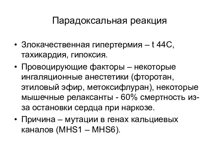 Парадоксальная реакция Злокачественная гипертермия – t 44С, тахикардия, гипоксия. Провоцирующие факторы