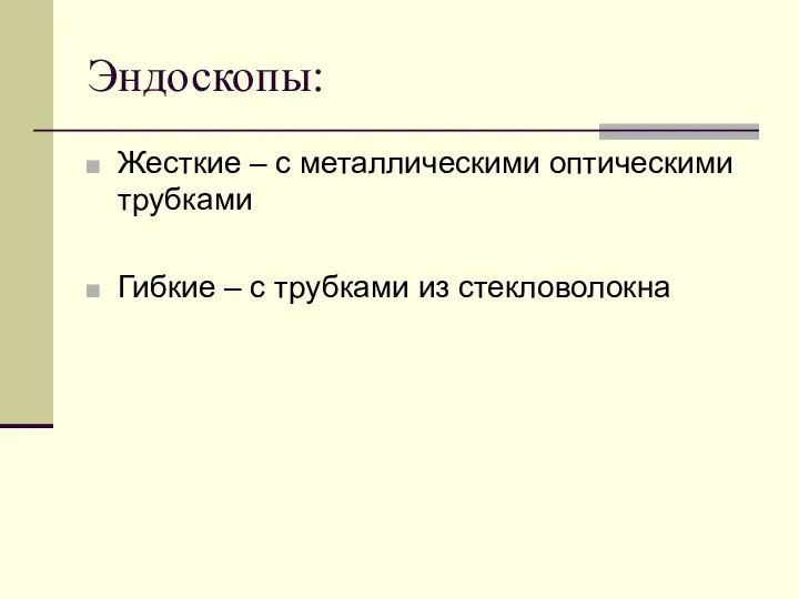 Эндоскопы: Жесткие – с металлическими оптическими трубками Гибкие – с трубками из стекловолокна