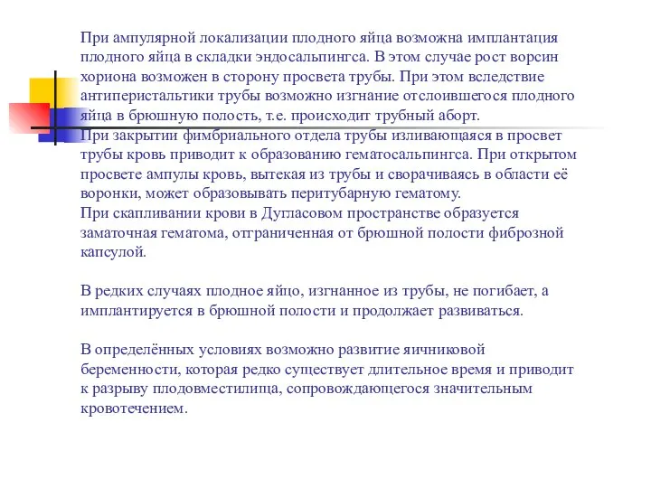 При ампулярной локализации плодного яйца возможна имплантация плодного яйца в складки