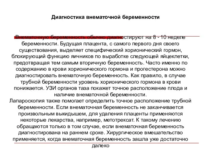 Диагностика внематочной беременности Внематочную беременность обычно диагностируют на 8 - 10