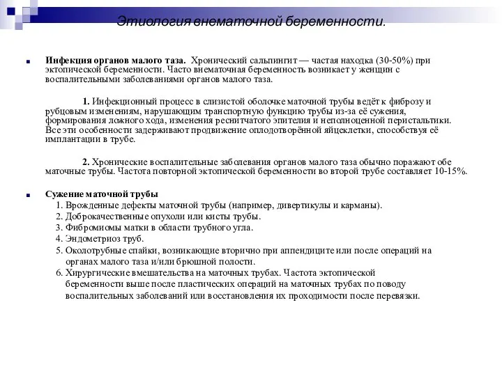 Этиология внематочной беременности. Инфекция органов малого таза. Хронический сальпингит — частая