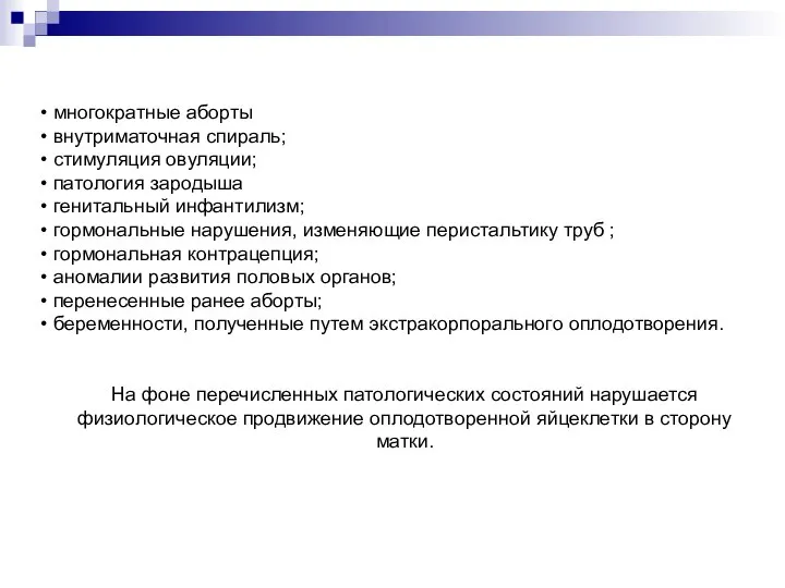 многократные аборты внутриматочная спираль; стимуляция овуляции; патология зародыша генитальный инфантилизм; гормональные