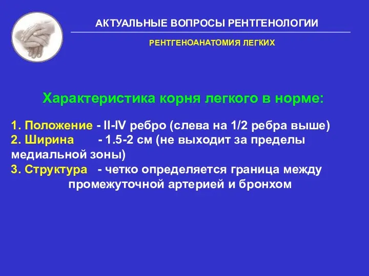 АКТУАЛЬНЫЕ ВОПРОСЫ РЕНТГЕНОЛОГИИ 1. Положение - II-IV ребро (слева на 1/2