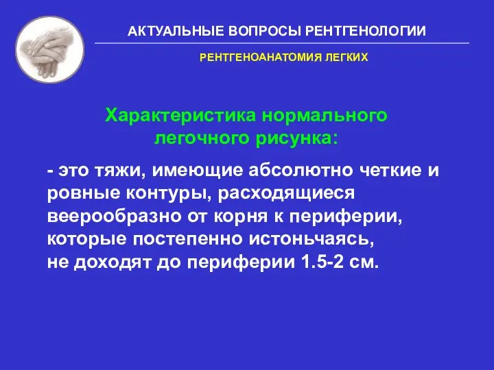 АКТУАЛЬНЫЕ ВОПРОСЫ РЕНТГЕНОЛОГИИ - это тяжи, имеющие абсолютно четкие и ровные