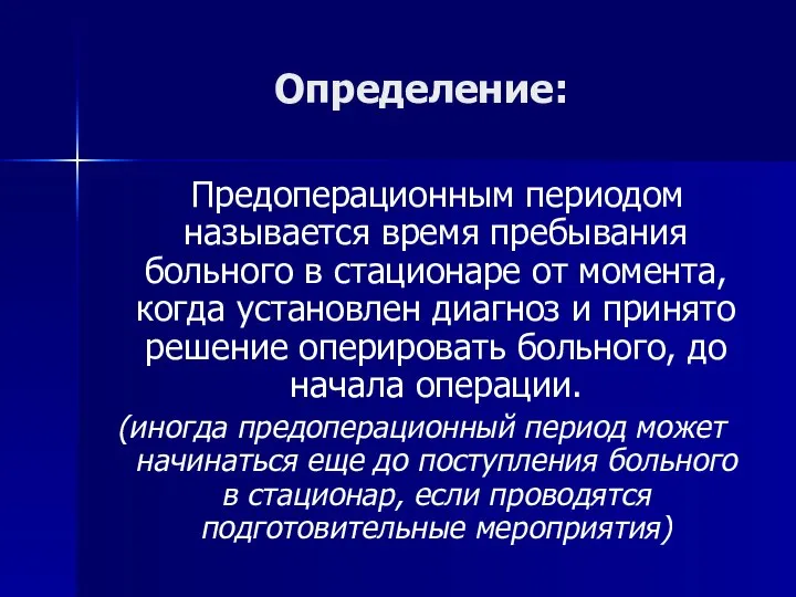 Определение: Предоперационным периодом называется время пребывания больного в стационаре от момента,