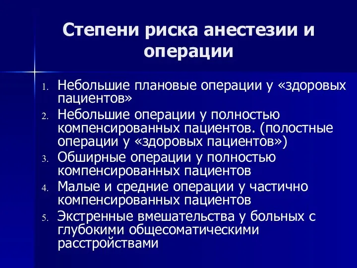 Степени риска анестезии и операции Небольшие плановые операции у «здоровых пациентов»