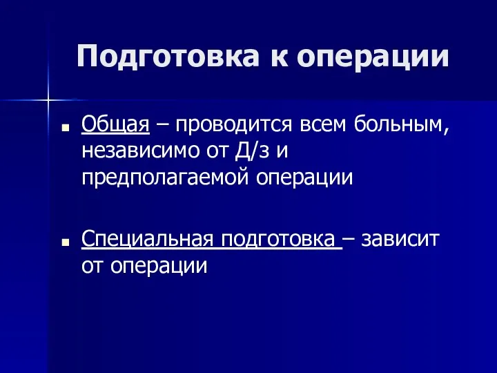 Подготовка к операции Общая – проводится всем больным, независимо от Д/з