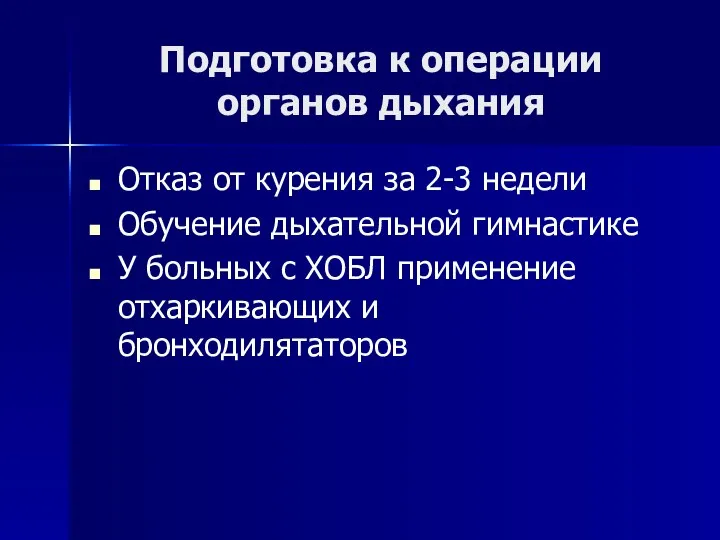 Подготовка к операции органов дыхания Отказ от курения за 2-3 недели