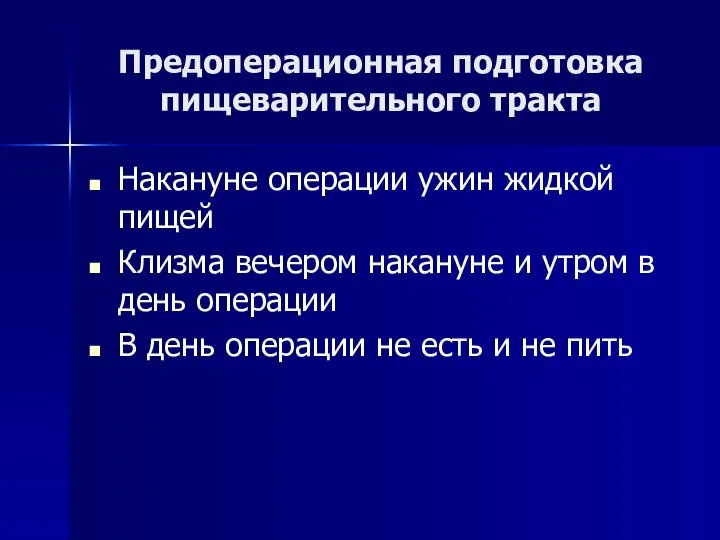 Предоперационная подготовка пищеварительного тракта Накануне операции ужин жидкой пищей Клизма вечером