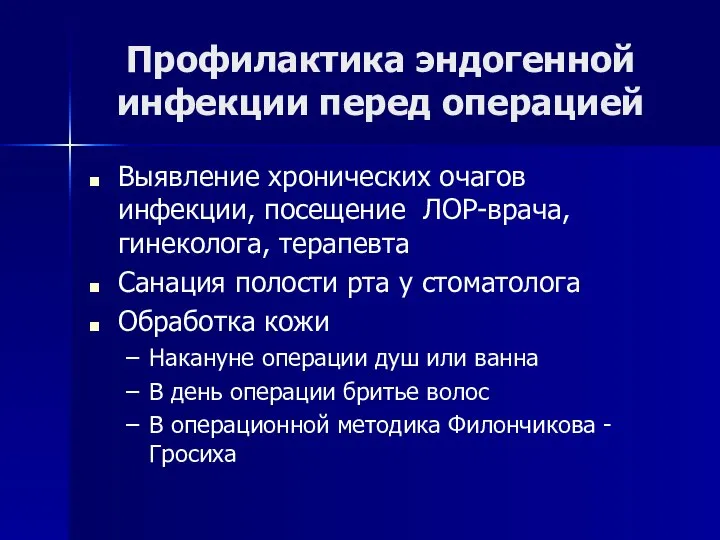 Профилактика эндогенной инфекции перед операцией Выявление хронических очагов инфекции, посещение ЛОР-врача,