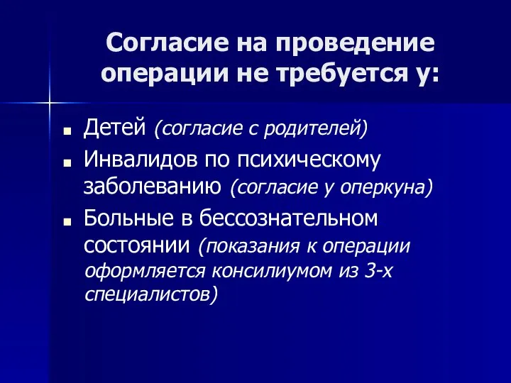 Согласие на проведение операции не требуется у: Детей (согласие с родителей)