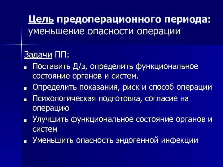 Цель предоперационного периода: уменьшение опасности операции Задачи ПП: Поставить Д/з, определить