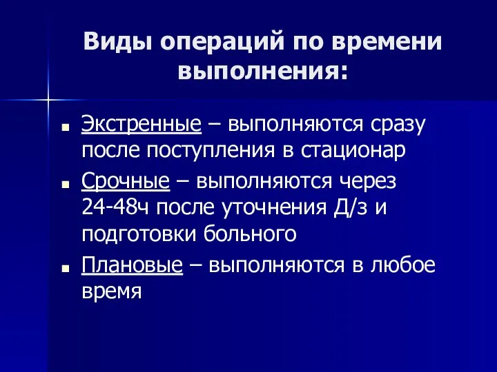 Виды операций по времени выполнения: Экстренные – выполняются сразу после поступления