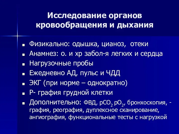 Исследование органов кровообращения и дыхания Физикально: одышка, цианоз, отеки Анамнез: о.