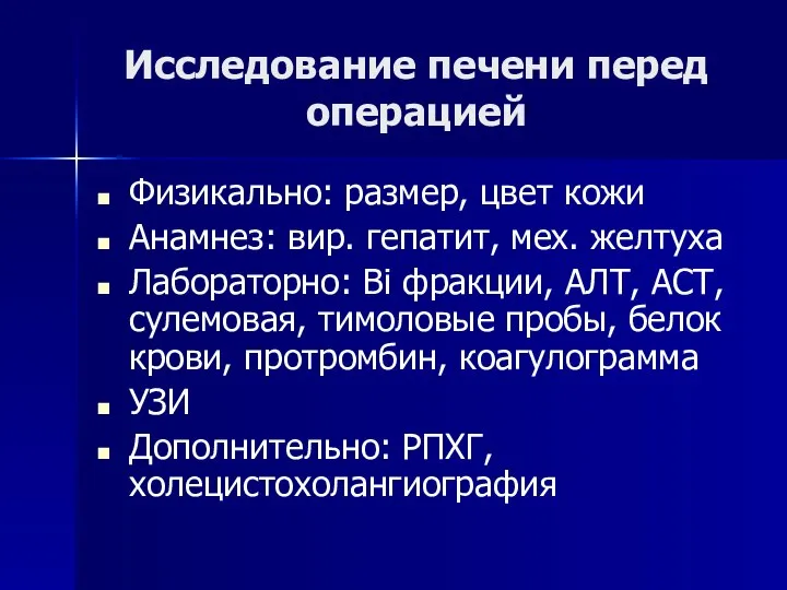 Исследование печени перед операцией Физикально: размер, цвет кожи Анамнез: вир. гепатит,