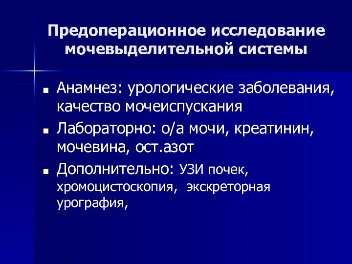 Предоперационное исследование мочевыделительной системы Анамнез: урологические заболевания, качество мочеиспускания Лабораторно: о/а